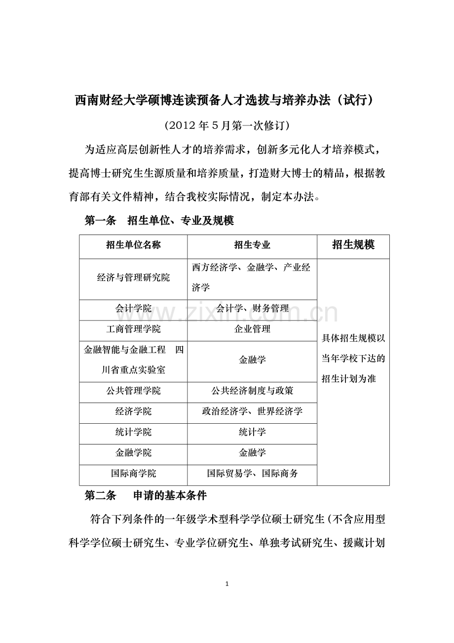 西南财经大学硕博连读预备人才选拔与培养办法（试行）.doc_第1页