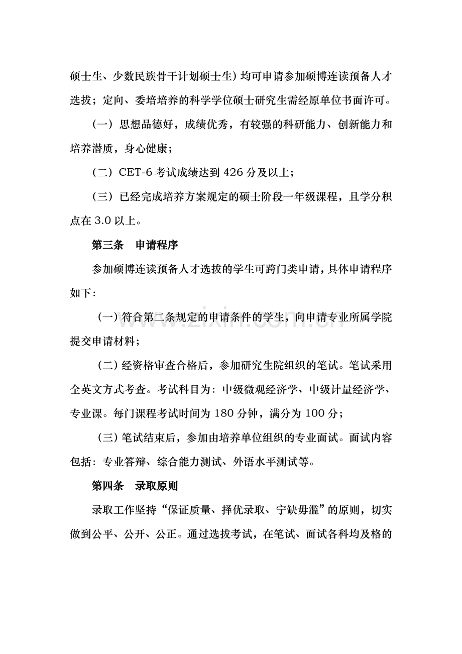 西南财经大学硕博连读预备人才选拔与培养办法（试行）.doc_第2页