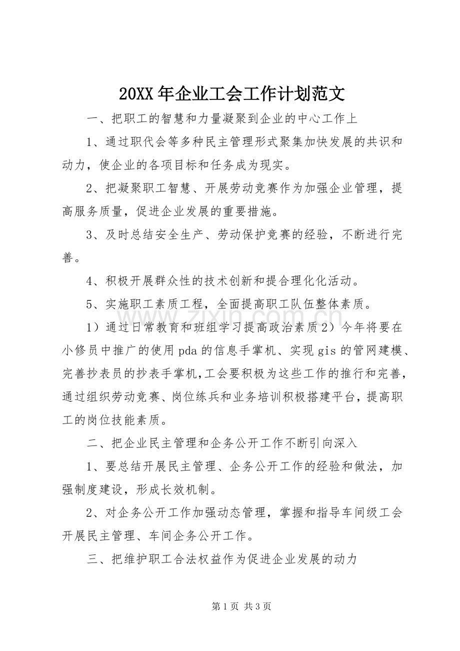20XX年企业工会工作计划范文 (3).docx_第1页
