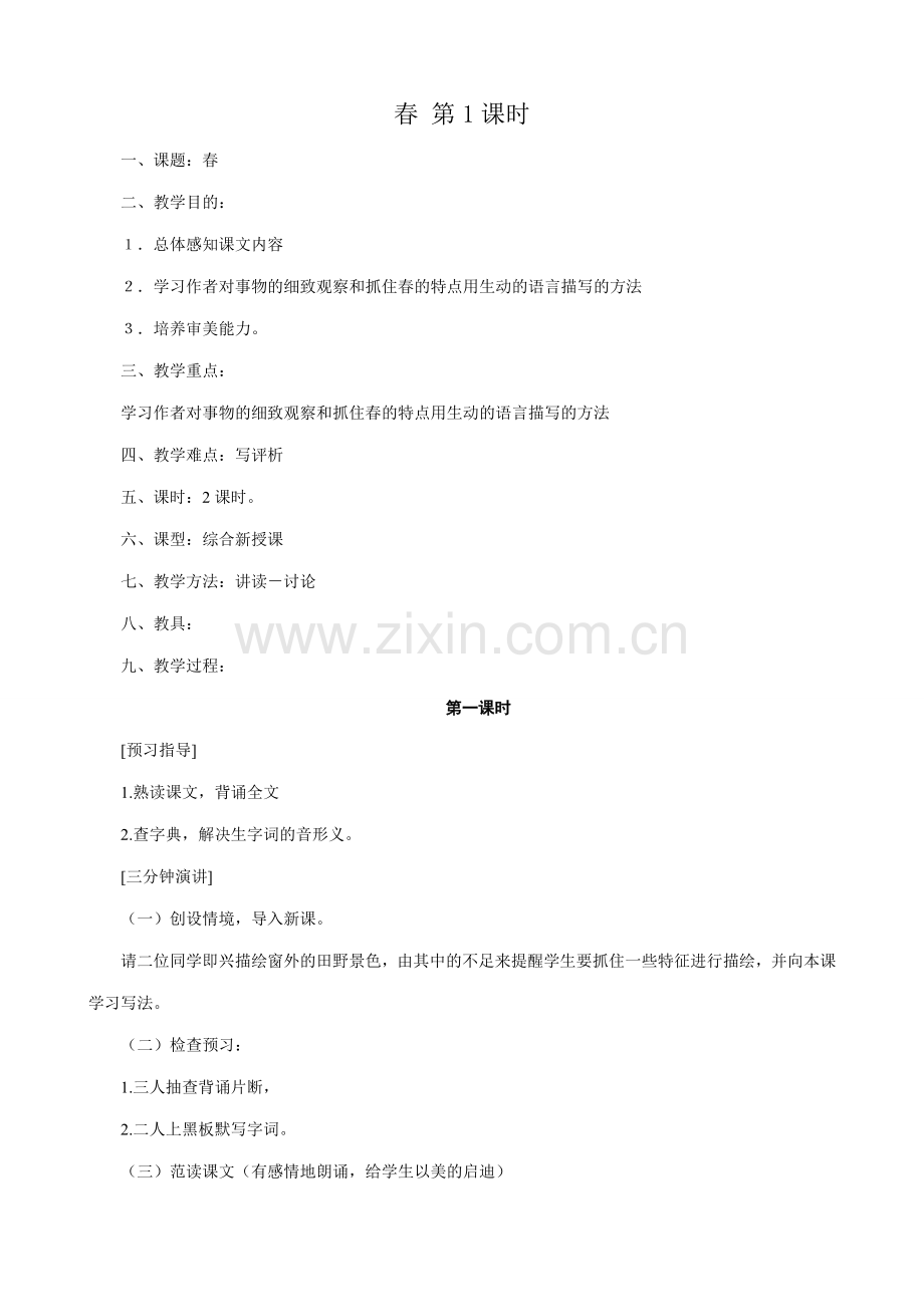 七年级语文春1 第1课时教案 新课标 人教版.doc_第1页