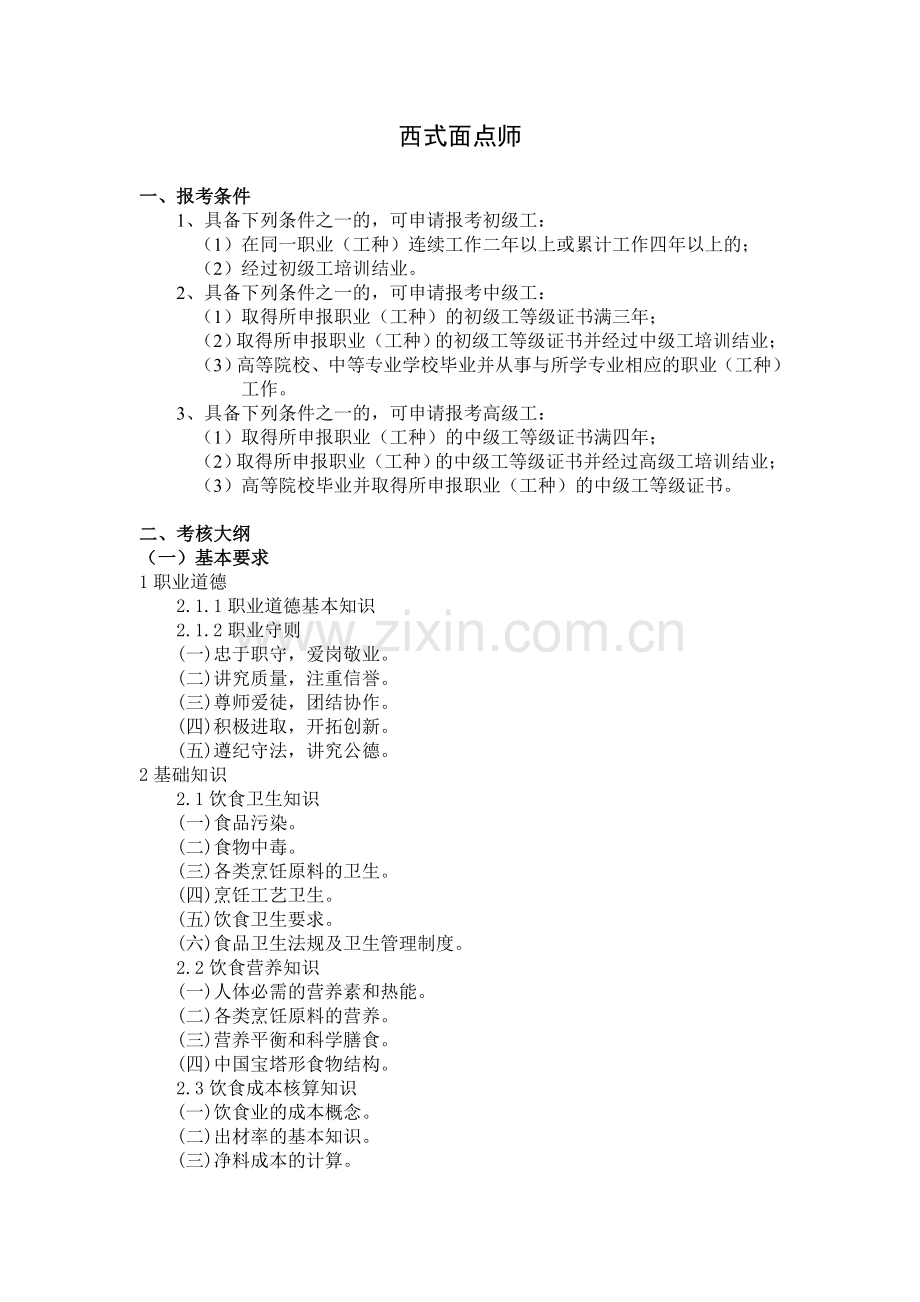 西式面点师国家职业标准.doc_第1页