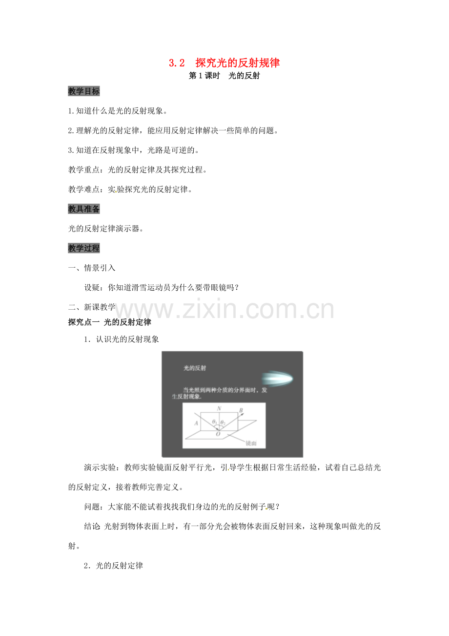 八年级物理上册 3.2 探究光的反射规律 第1课时 探究光的反射规律教案 粤教沪版-粤教沪版初中八年级上册物理教案.doc_第1页