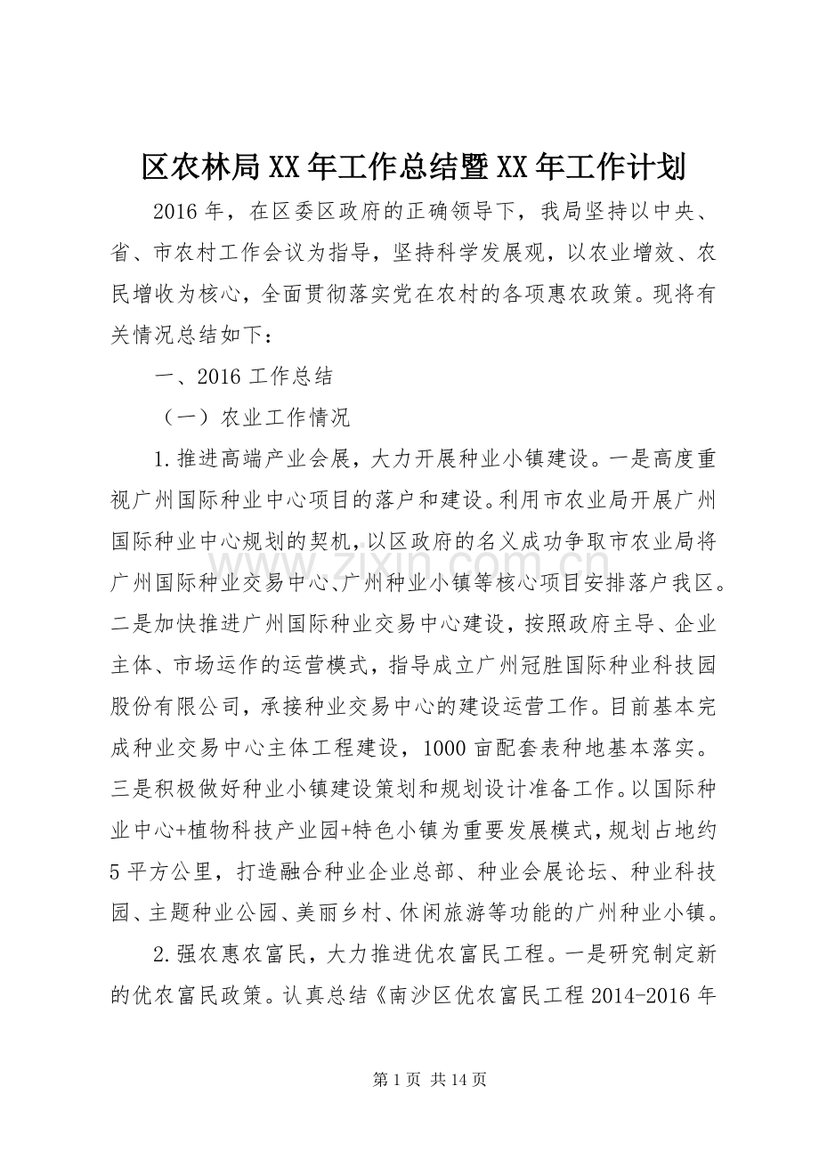 区农林局XX年工作总结暨XX年工作计划.docx_第1页