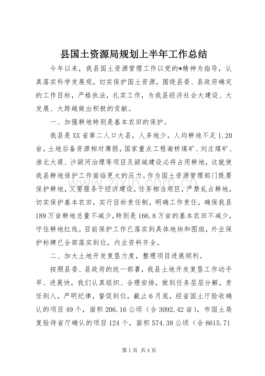 县国土资源局规划上半年工作总结.docx_第1页