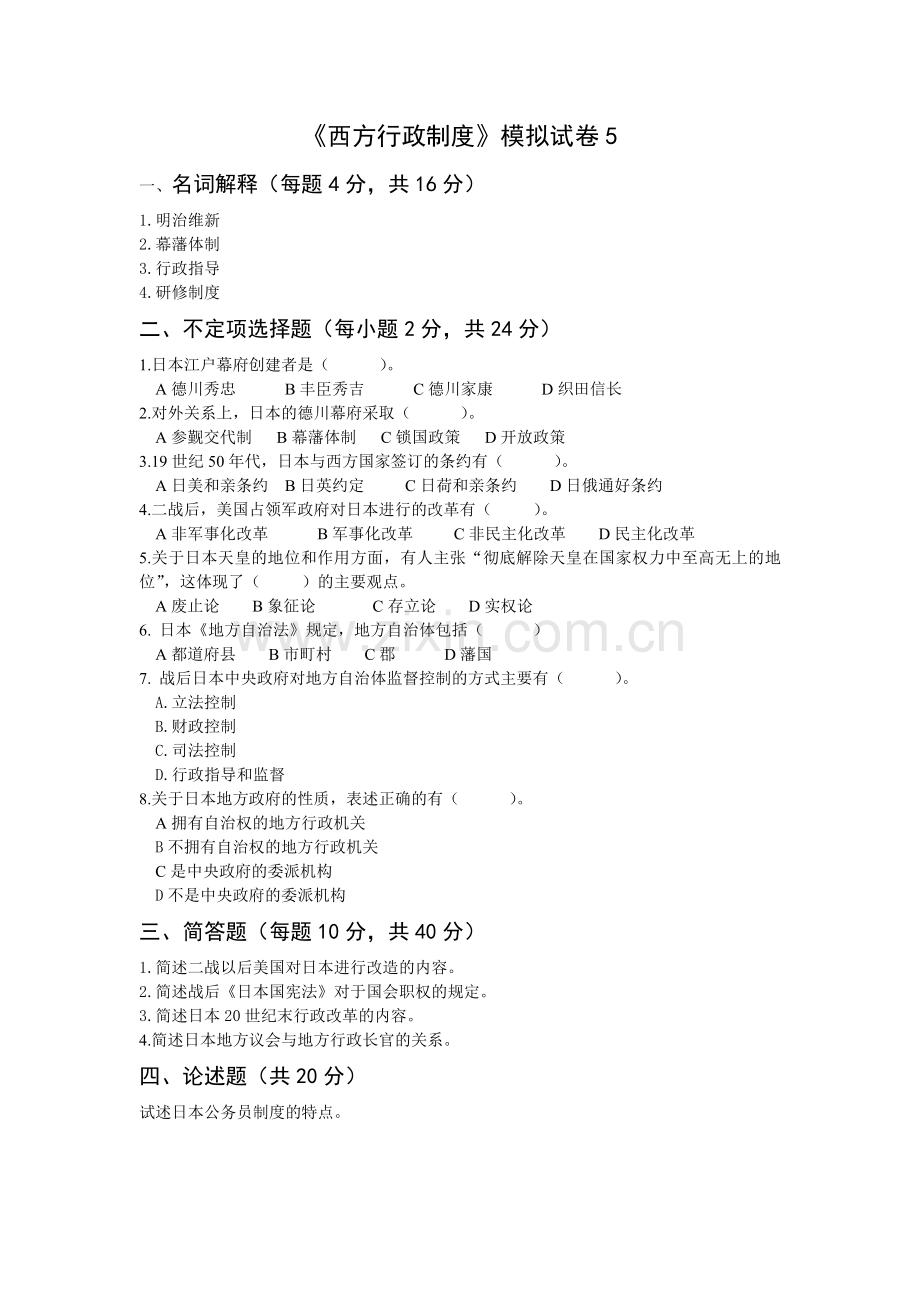 《西方行政制度》模拟试卷5试题及答案.doc_第1页