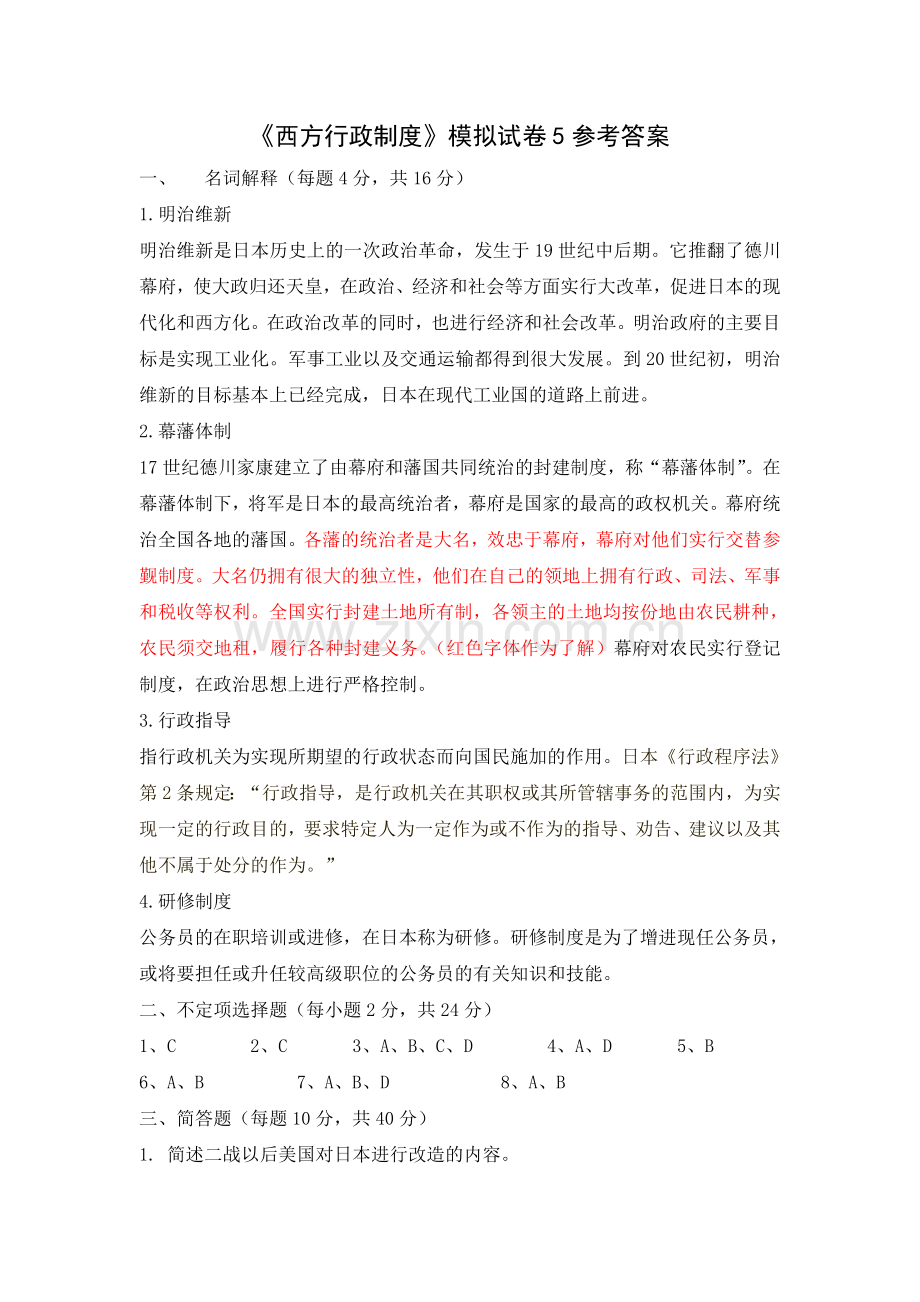 《西方行政制度》模拟试卷5试题及答案.doc_第2页
