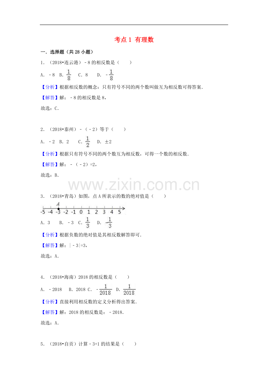 2018年中考数学试题分类汇编：考点(1)有理数(Word版,含解析).doc_第1页