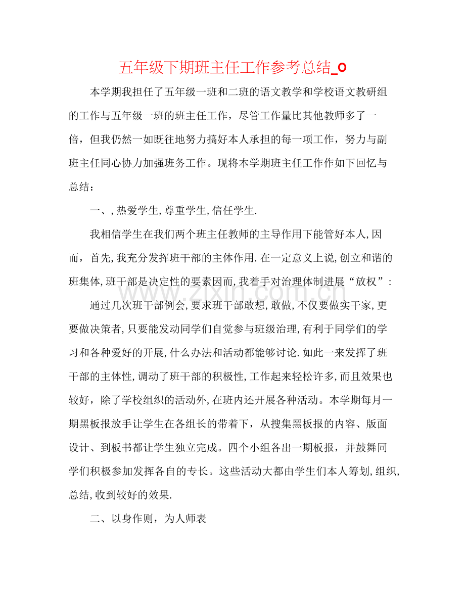 五年级下期班主任工作参考总结_0.docx_第1页