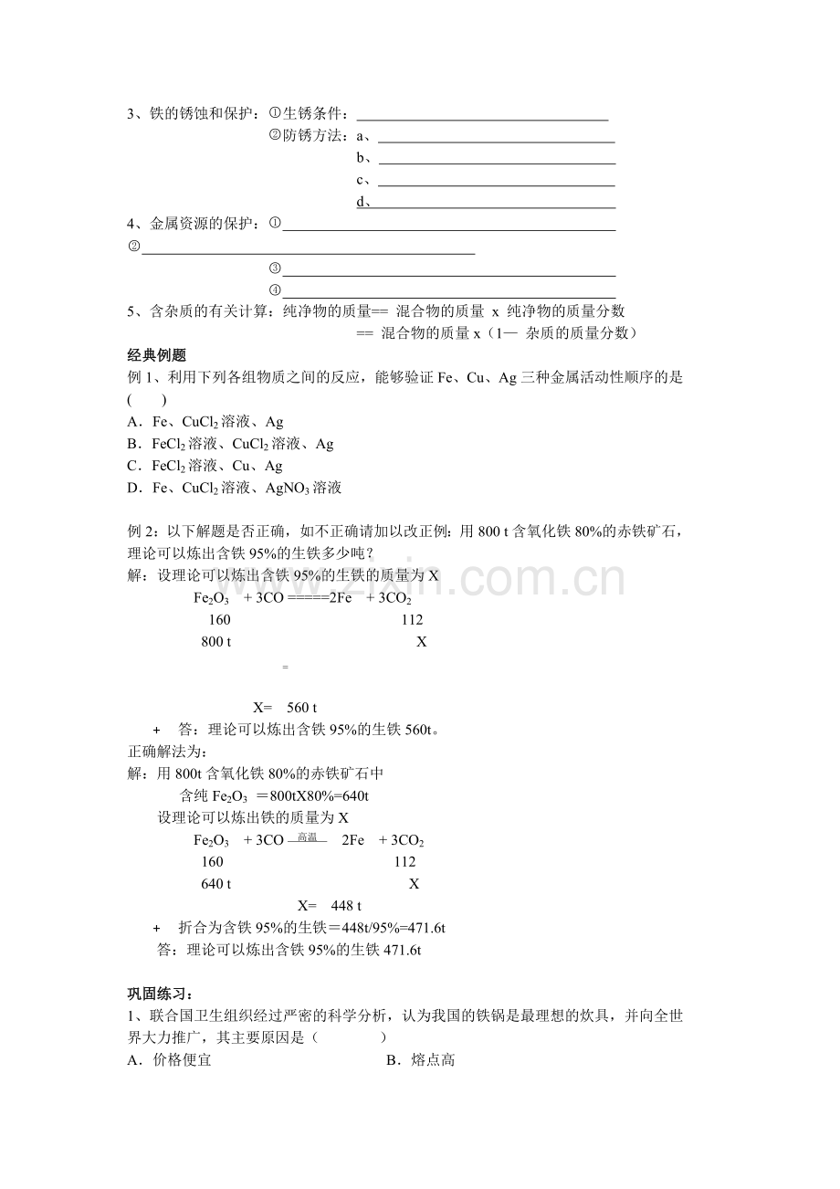 第八单元金属和金属材料小结与复习导学案.doc_第2页