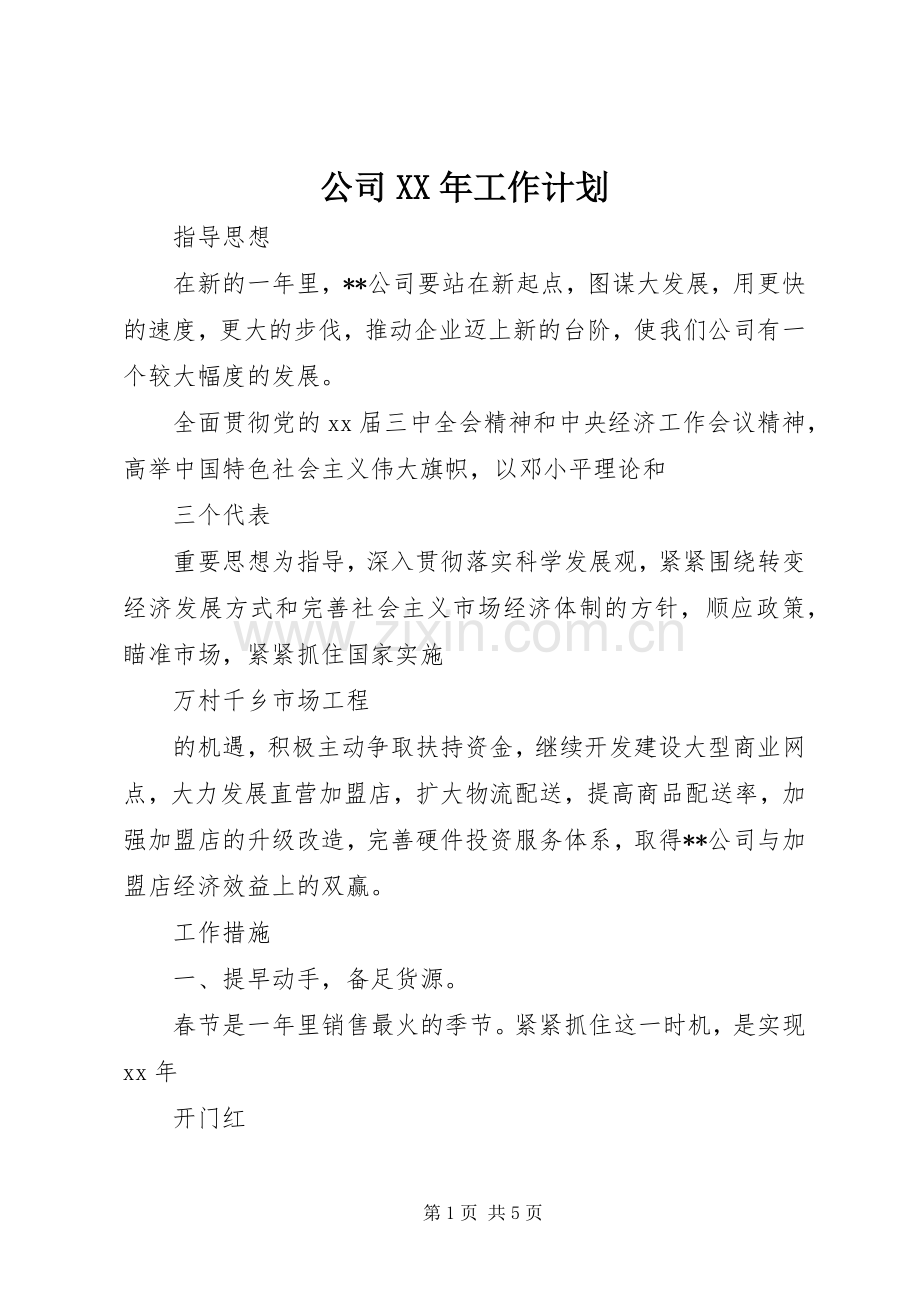公司XX年工作计划.docx_第1页