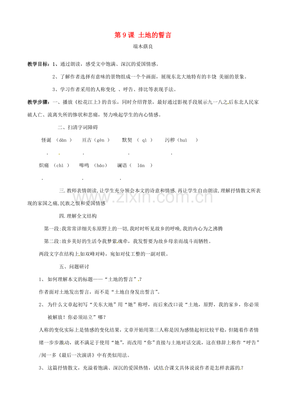 广东省德庆县莫村中学七年级语文下册《第9课 土地的誓言》教案2 新人教版.doc_第1页
