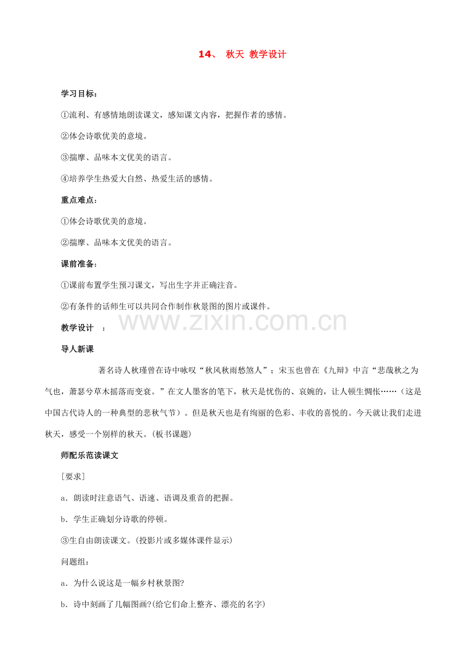 七年级上册语文 秋天 教学设计.doc_第1页
