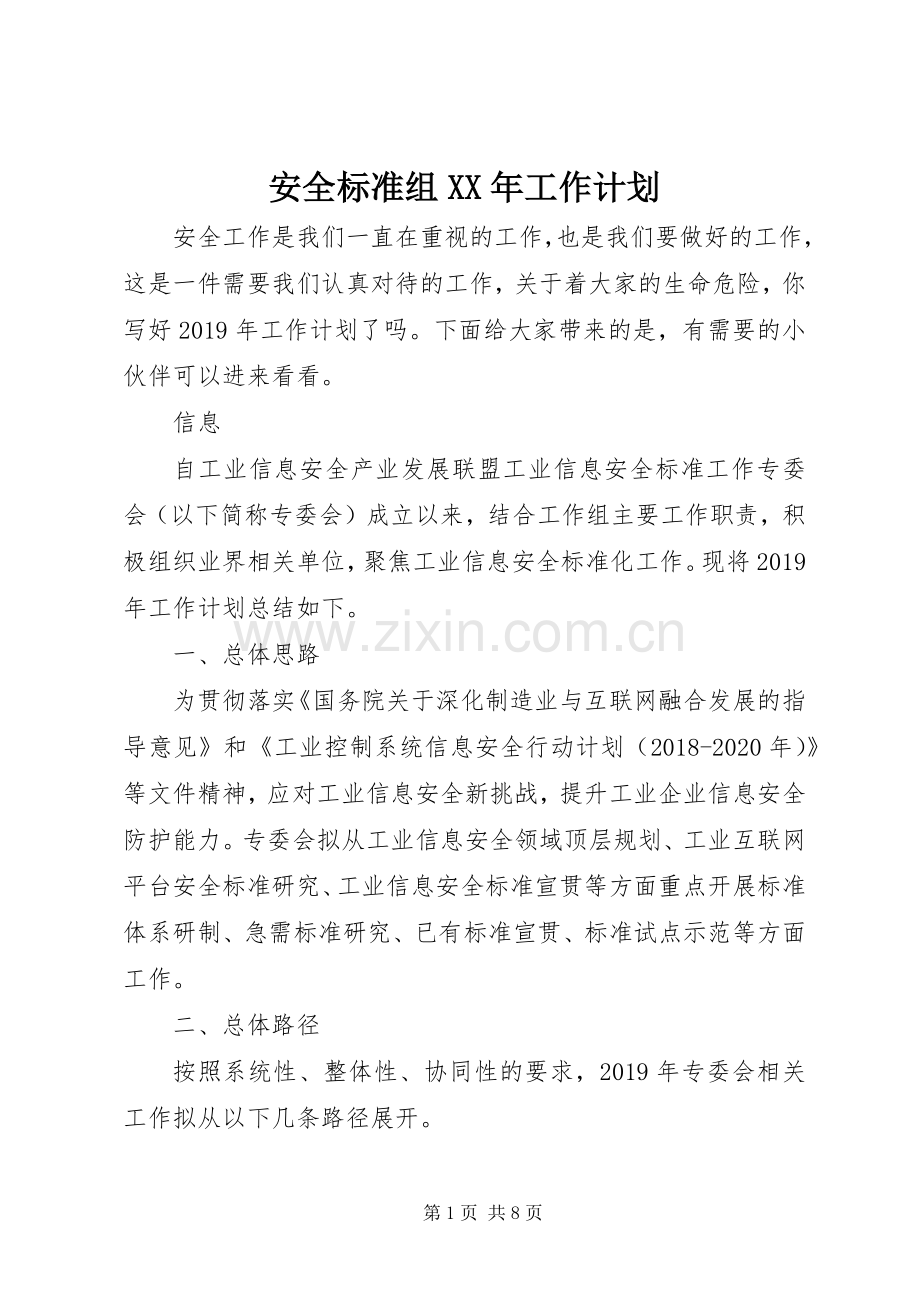 安全标准组XX年工作计划.docx_第1页