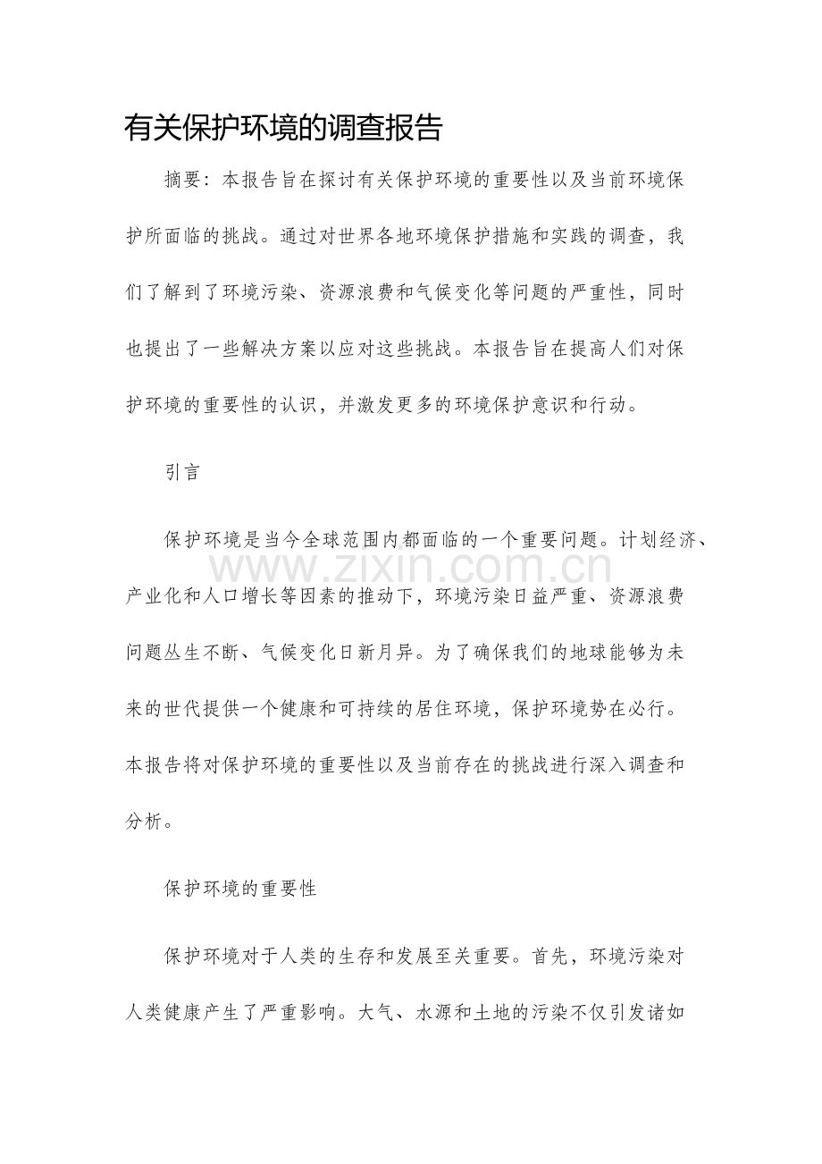 有关保护环境的调查报告.docx_第1页