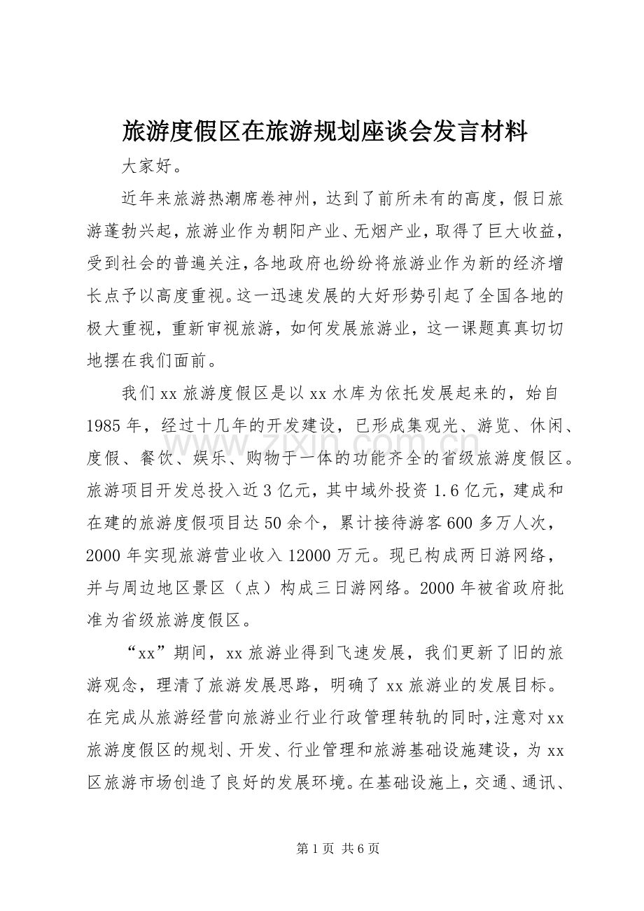 旅游度假区在旅游规划座谈会发言材料.docx_第1页