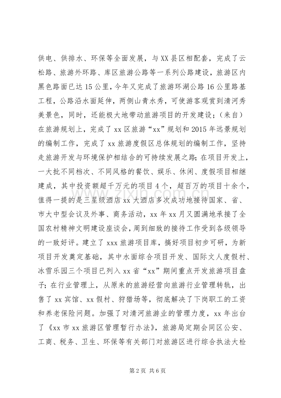旅游度假区在旅游规划座谈会发言材料.docx_第2页