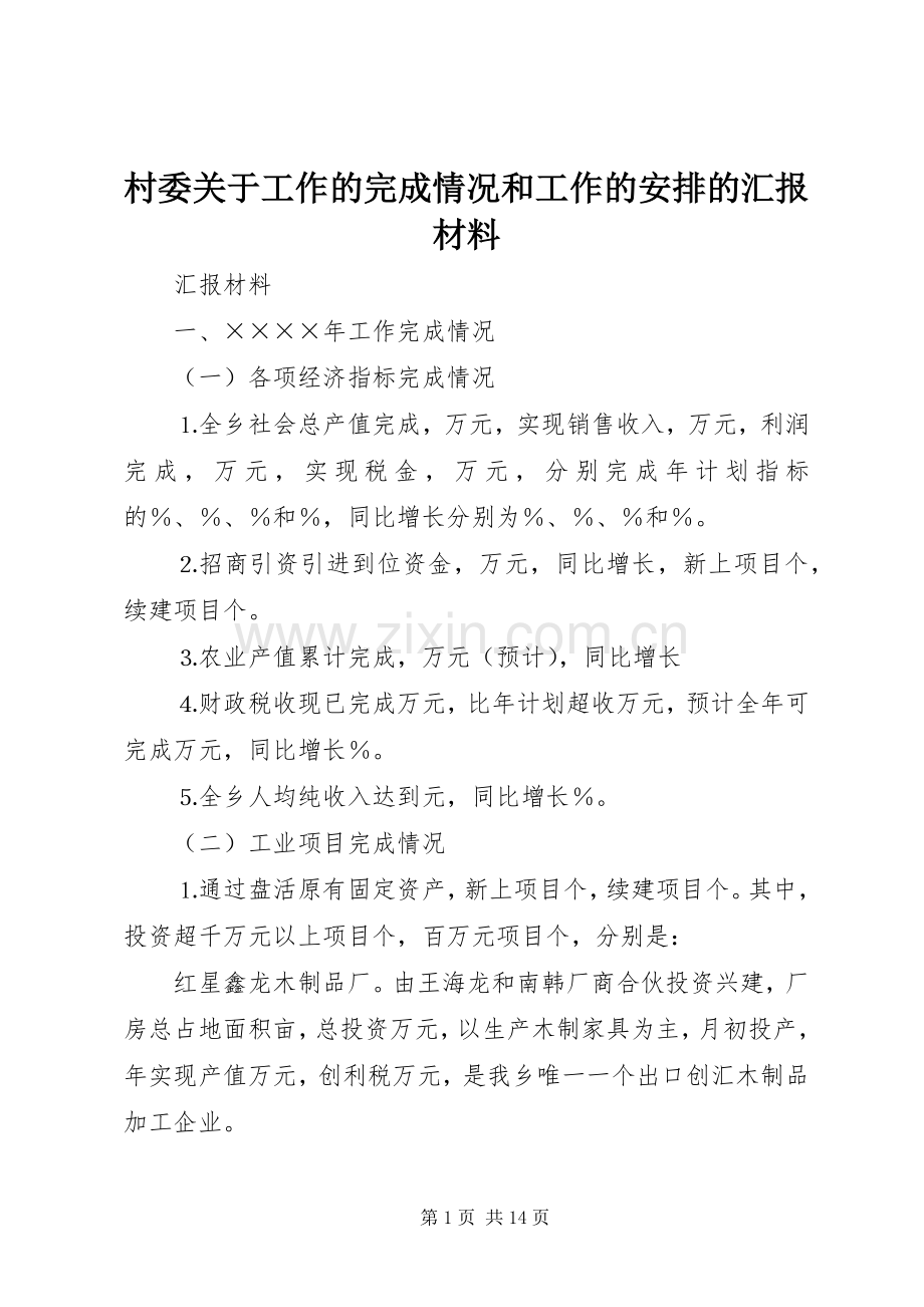村委关于工作的完成情况和工作的安排的汇报材料.docx_第1页