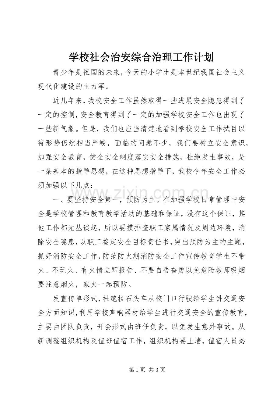 学校社会治安综合治理工作计划.docx_第1页