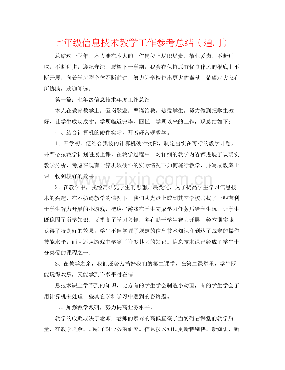 七年级信息技术教学工作参考总结（通用）.docx_第1页