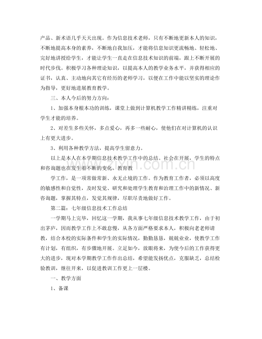 七年级信息技术教学工作参考总结（通用）.docx_第2页