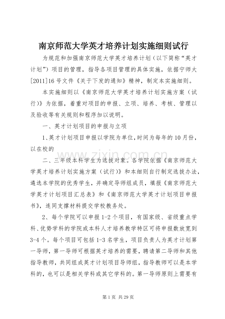 南京师范大学英才培养计划实施细则试行.docx_第1页