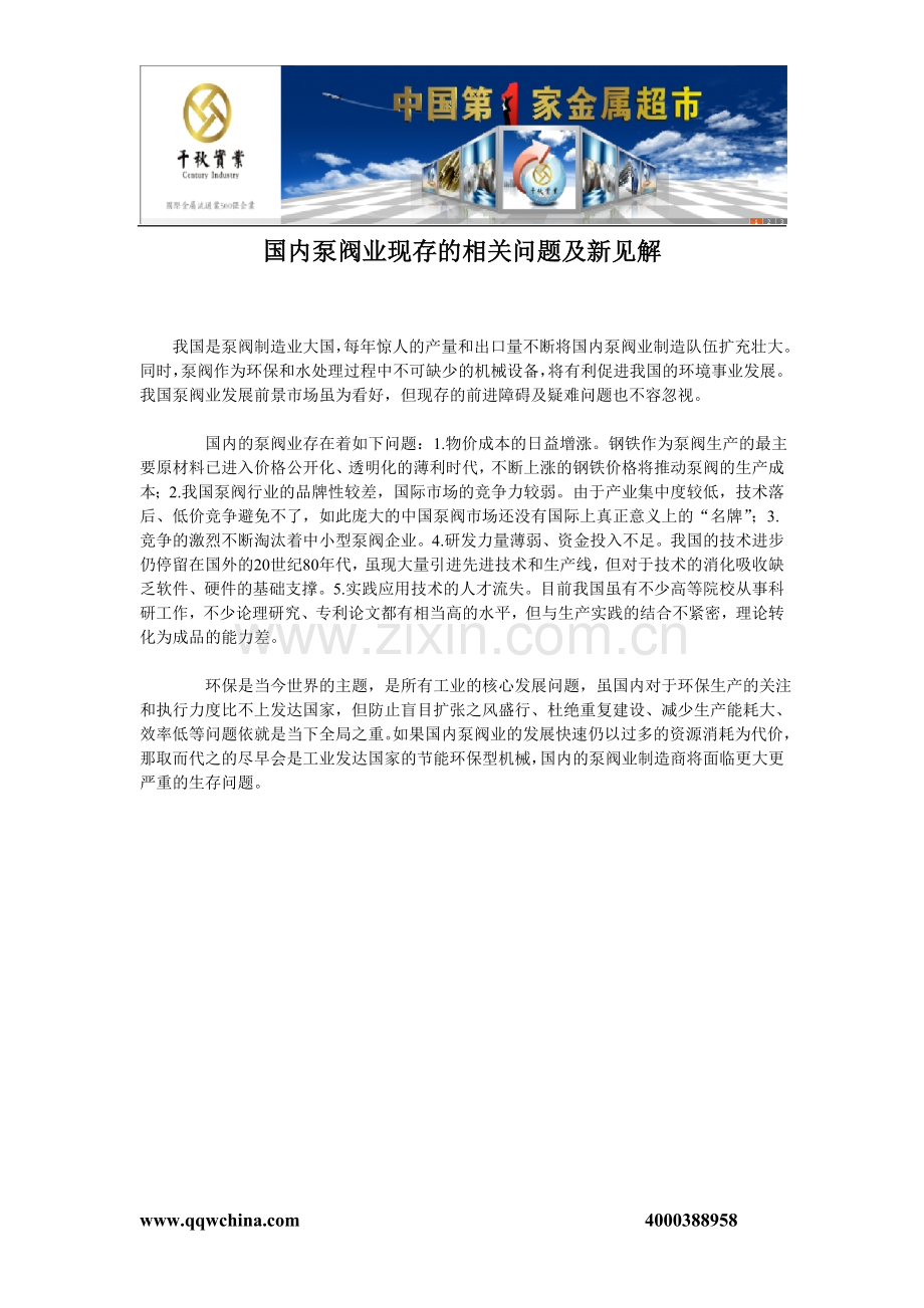 南京不锈钢卷,不锈钢板国内泵阀业现存的相关问题及新见解千秋991.doc_第1页
