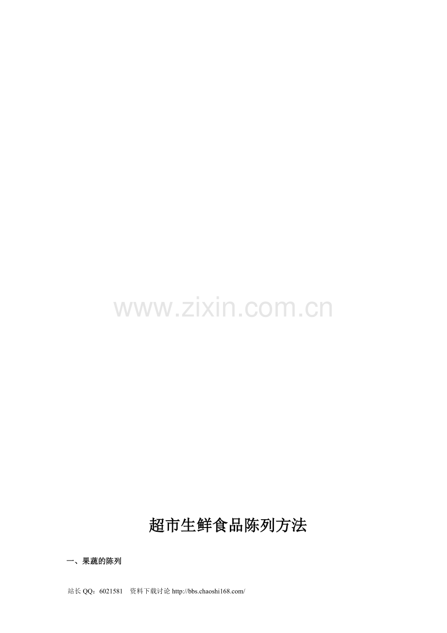 超市生鲜陈列.doc_第1页