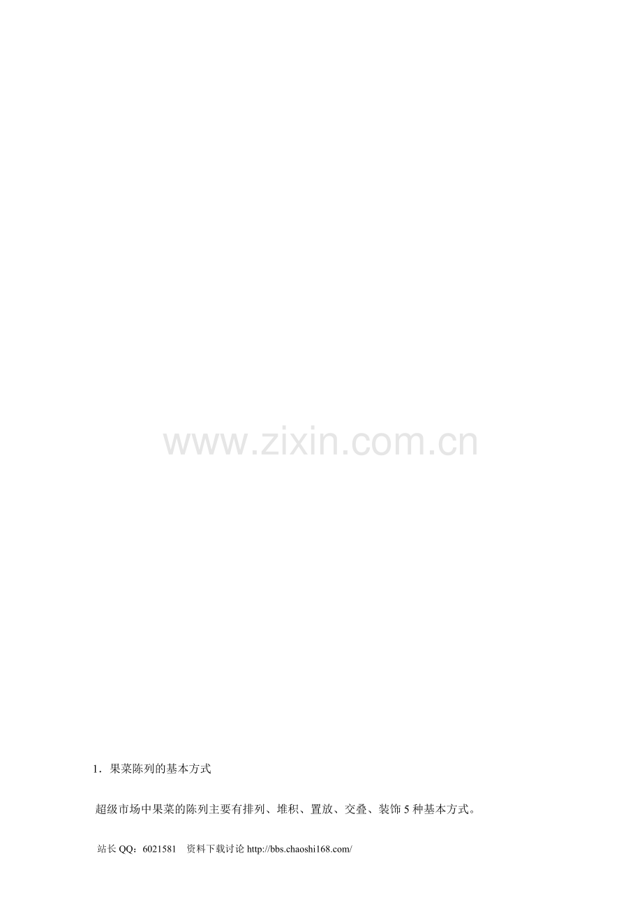 超市生鲜陈列.doc_第2页