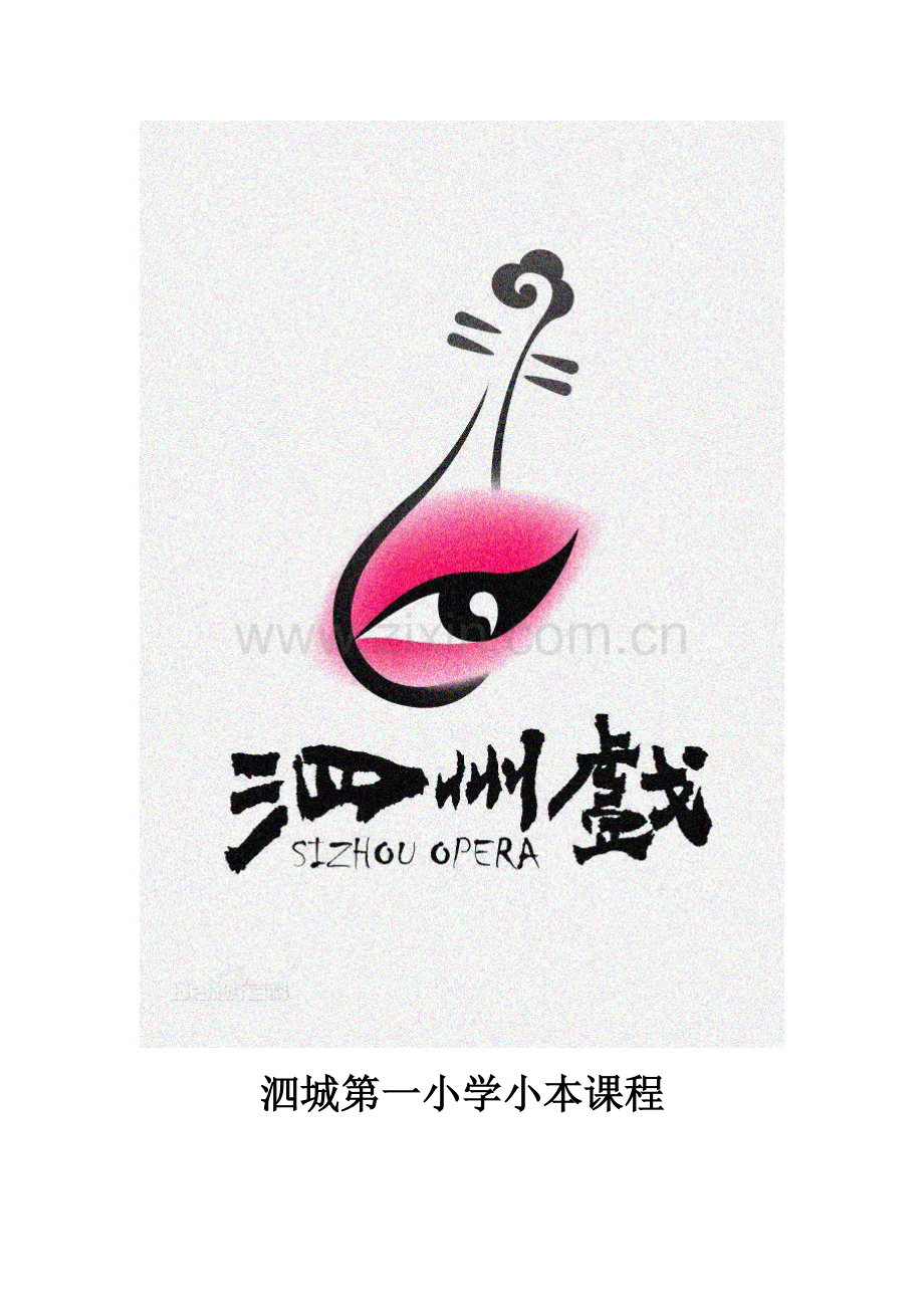 泗城第一小学小本课程.docx_第1页