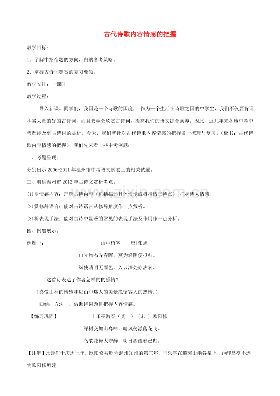 初中语文 古代诗歌内容情感的把握教案 人教新课标版.doc_第1页