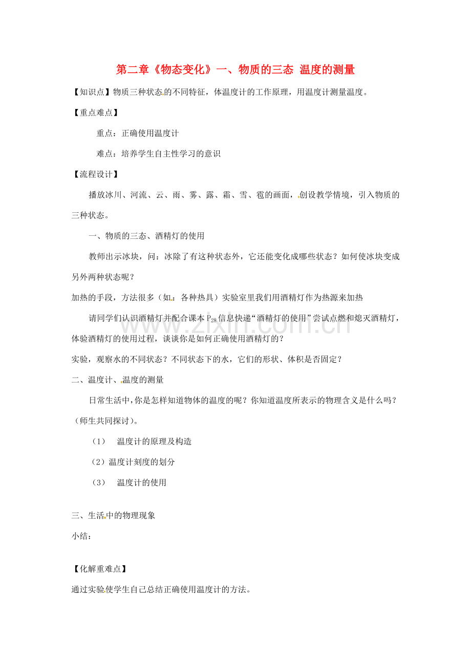 江苏省高邮市八桥镇初级中学八年级物理上册 第二章《物态变化》一、物质的三态 温度的测量教案 苏科版.doc_第1页