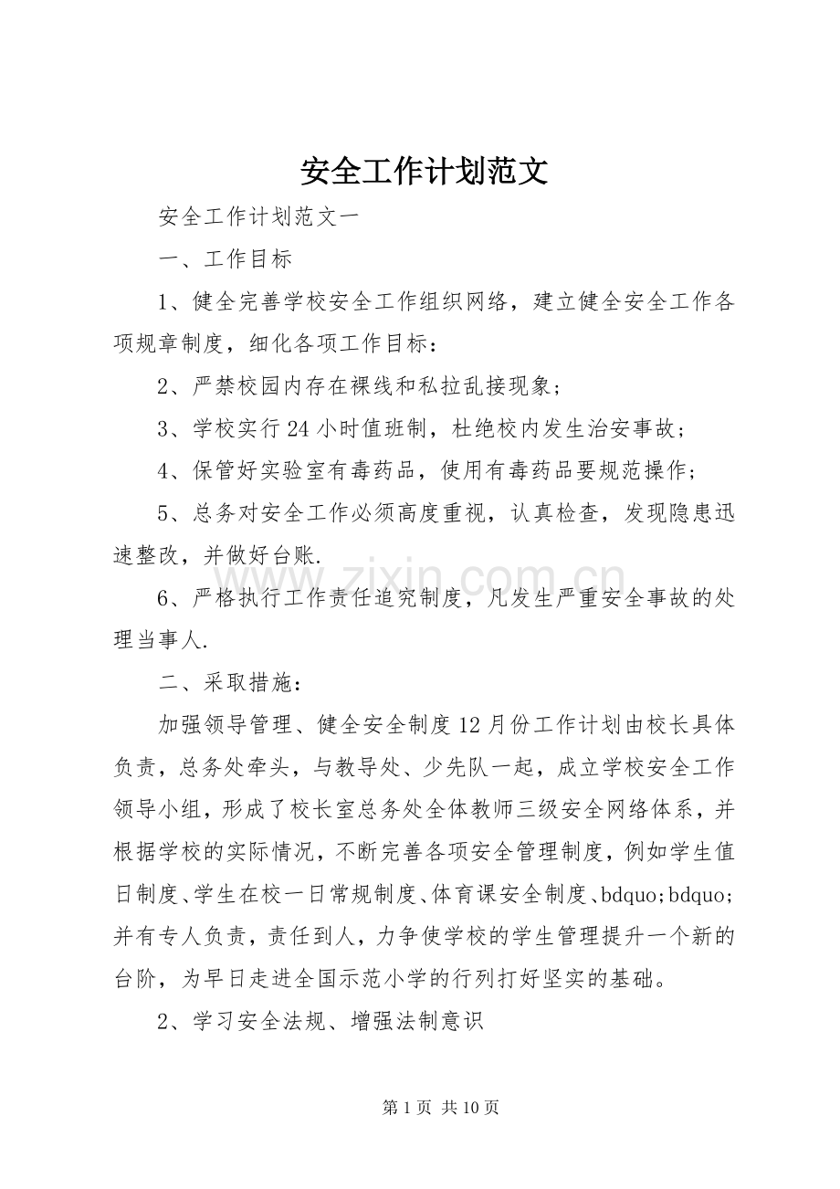 安全工作计划范文 .docx_第1页