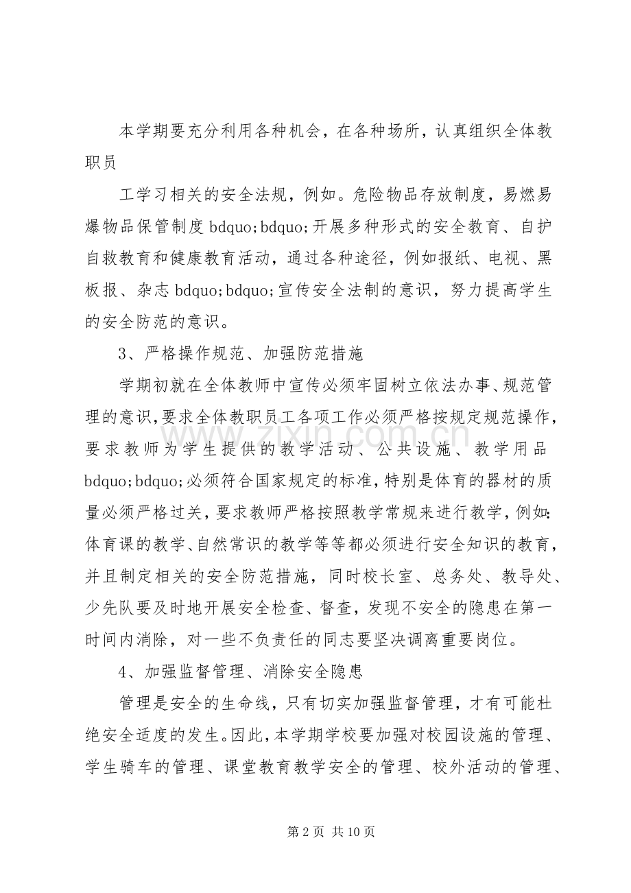 安全工作计划范文 .docx_第2页