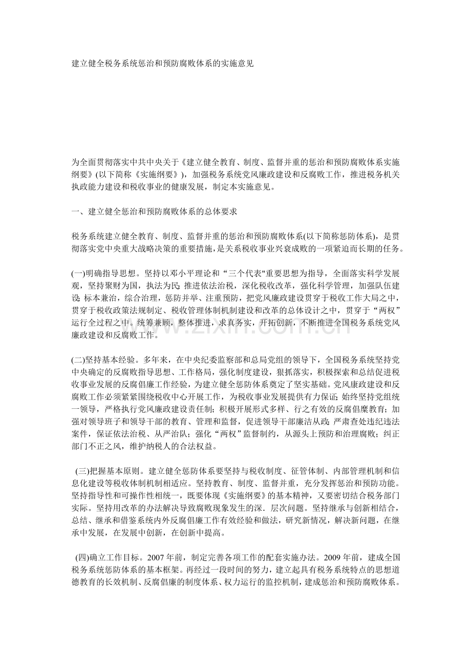 建立健全税务系统惩治及预防腐败体系实施意见.doc_第1页