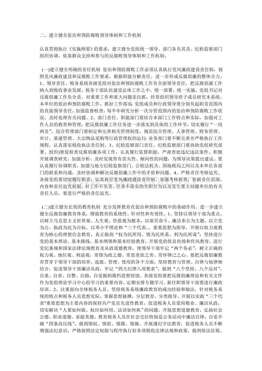 建立健全税务系统惩治及预防腐败体系实施意见.doc_第2页