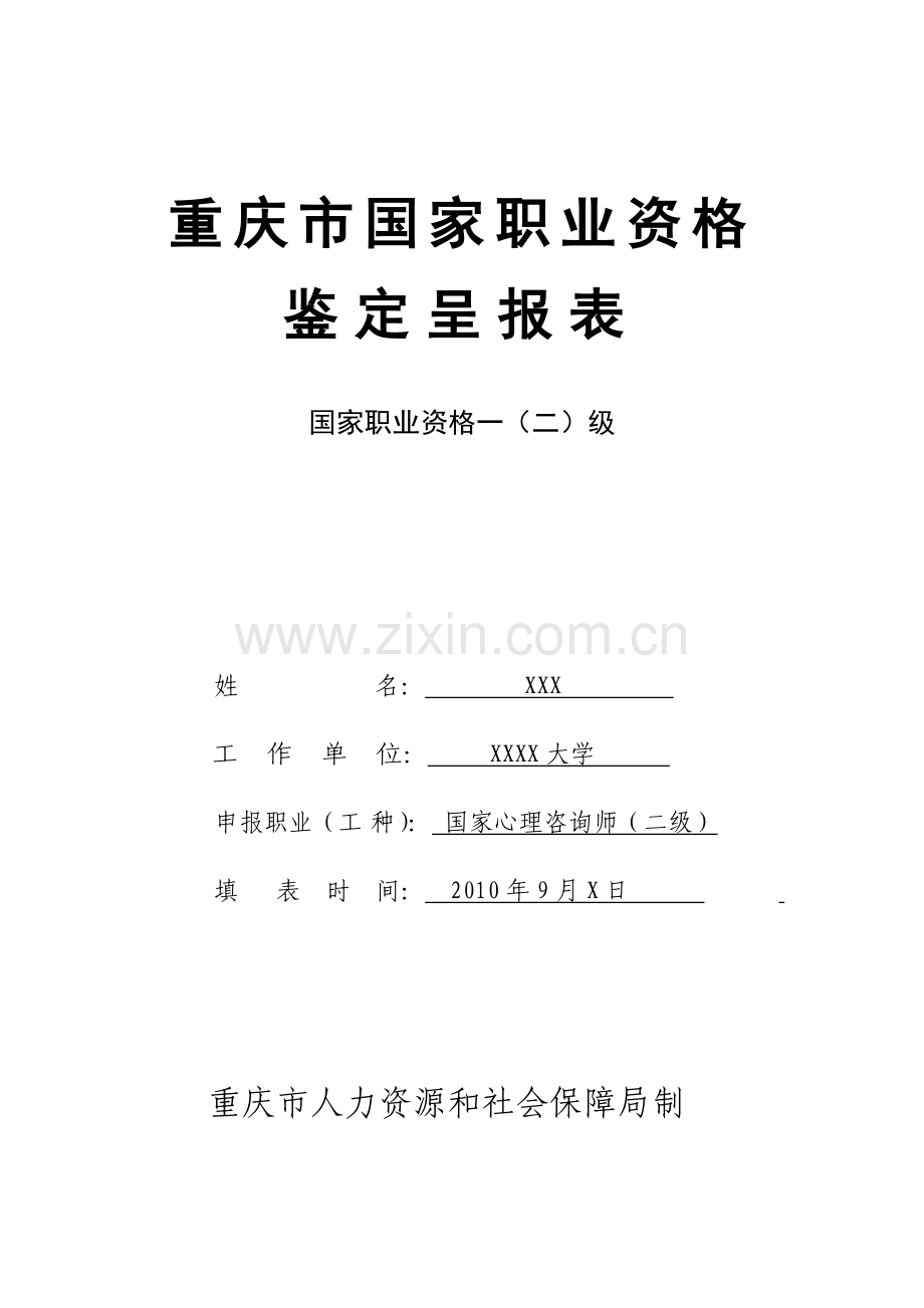 二级鉴定呈报表-样表.doc_第1页