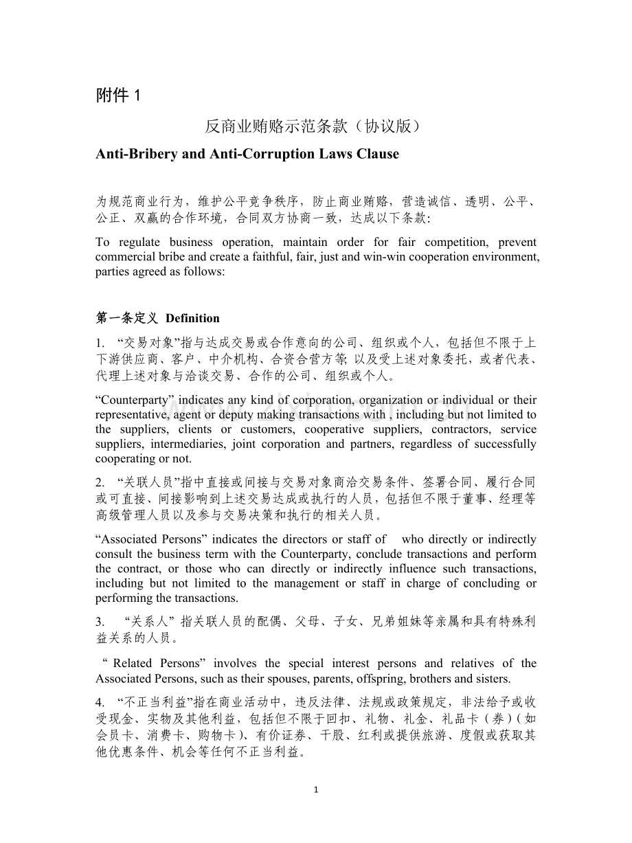 反商业贿赂协议 中英文版.doc_第1页