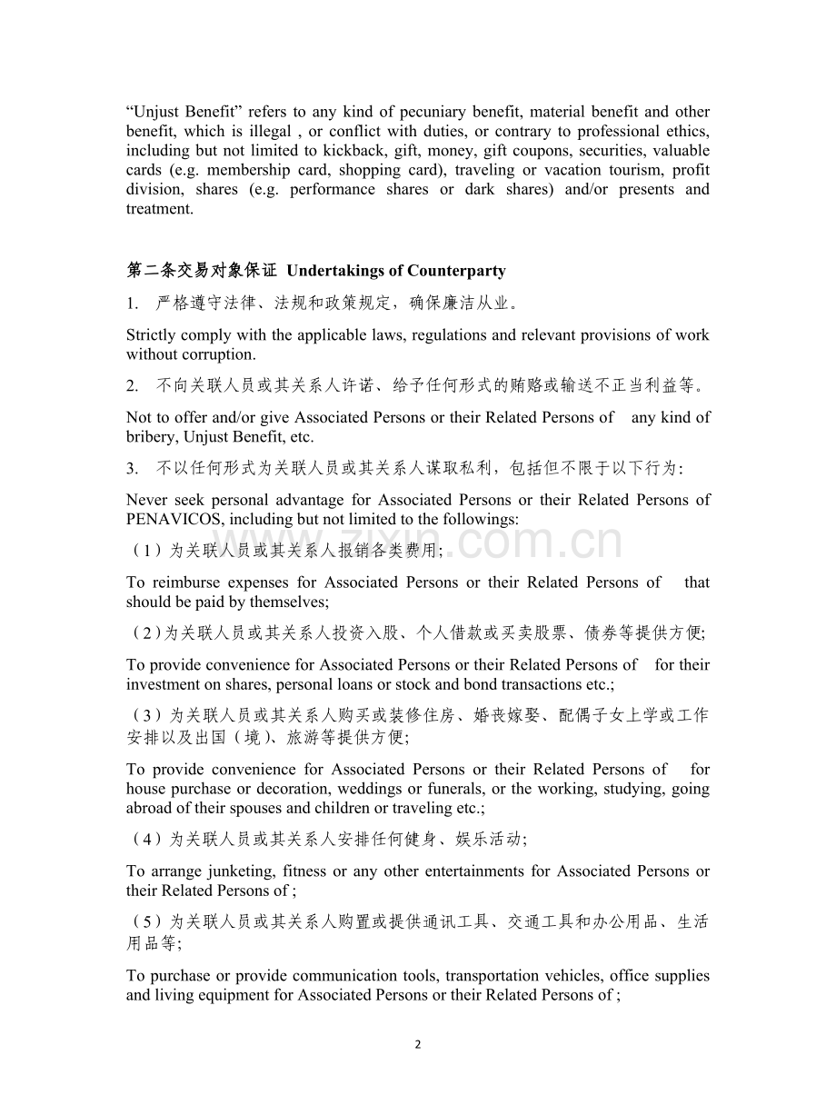 反商业贿赂协议 中英文版.doc_第2页