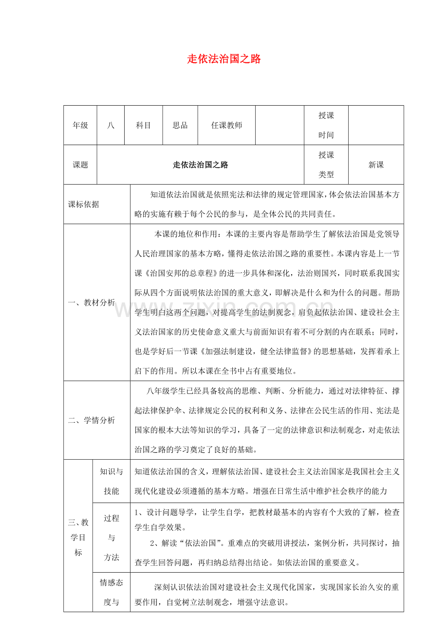 八年级政治下册 第八单元 生活在依法治国的国家 第17课 建设社会主义法治国家（走依法治国之路）教案1 鲁人版六三制-鲁人版初中八年级下册政治教案.doc_第1页