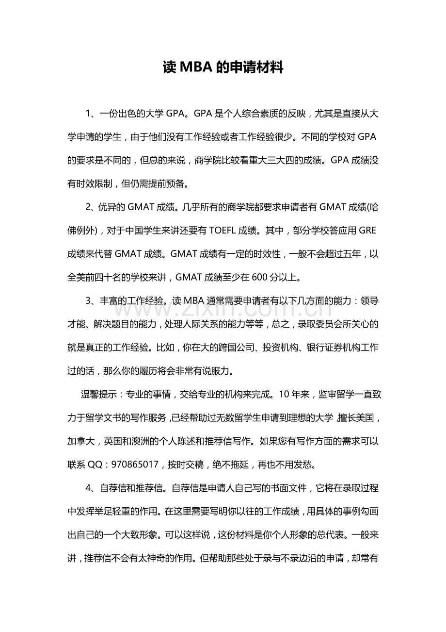 读MBA的申请材料.doc_第1页