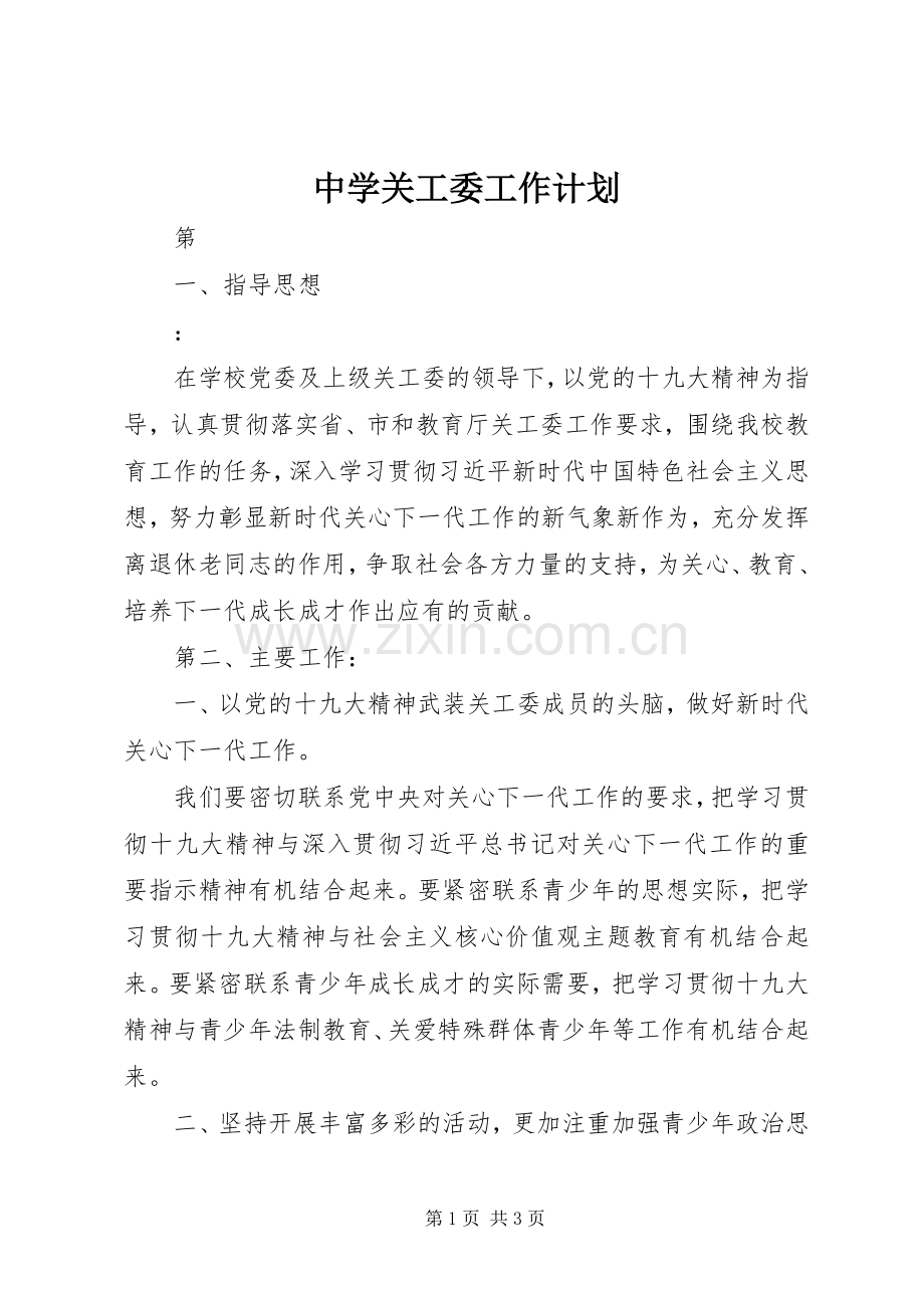 中学关工委工作计划 .docx_第1页