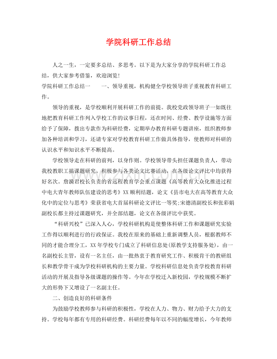 学院科研工作总结 .docx_第1页