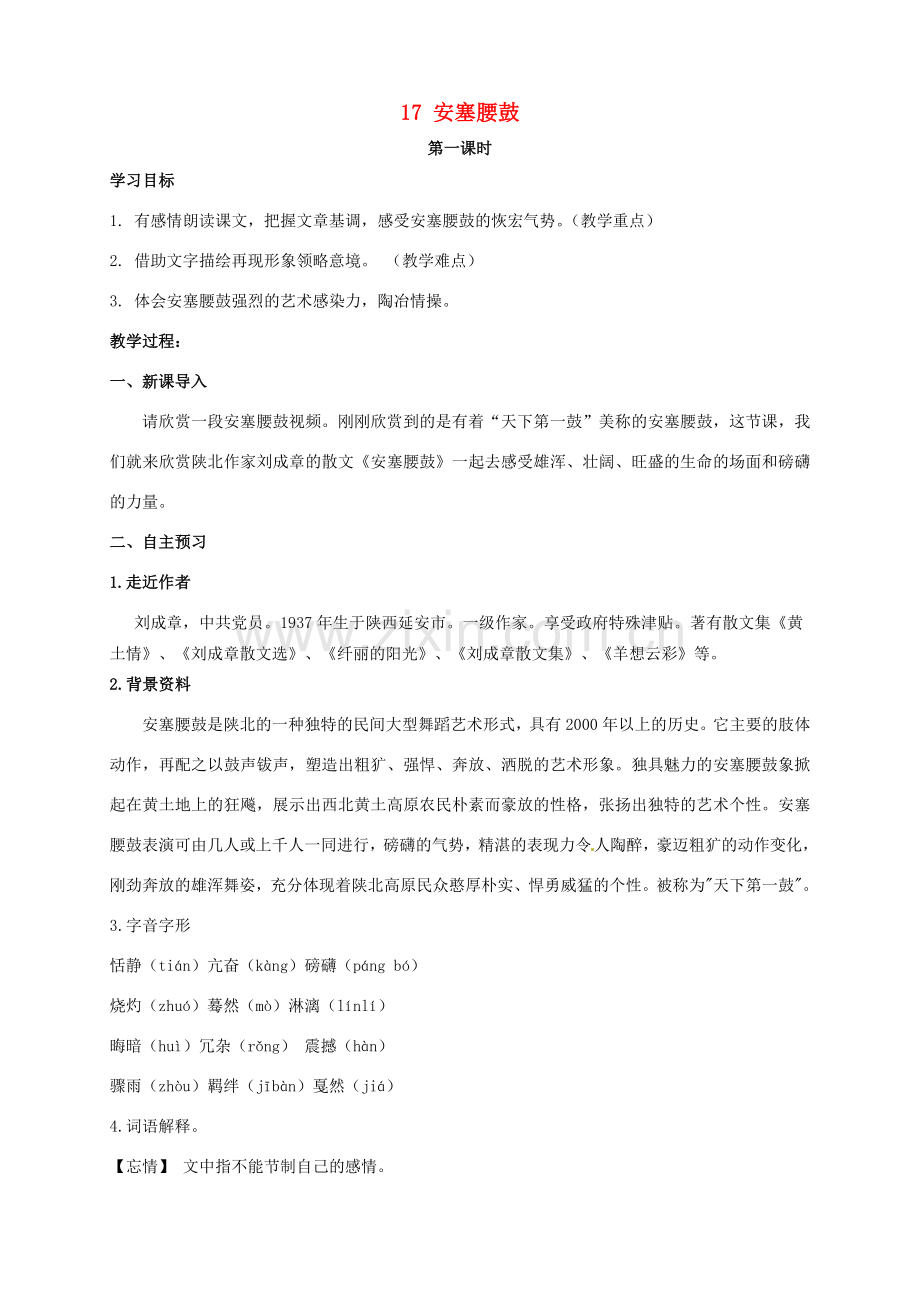 安徽省枞阳县钱桥初级中学七年级语文下册 17 安塞腰鼓学案 新人教版.doc_第1页