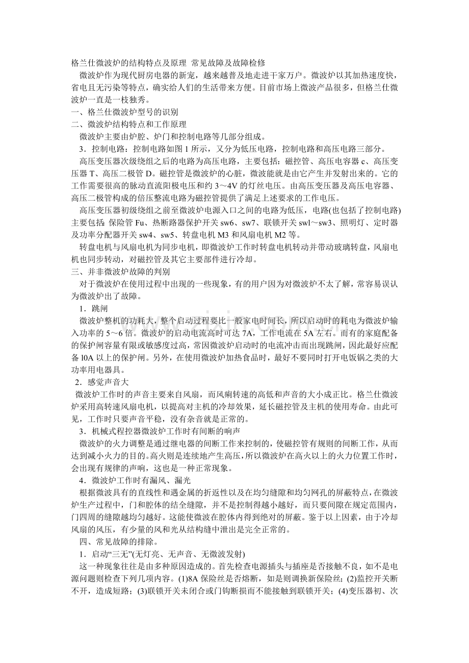 微波炉原理及维修(含电路图).doc_第1页