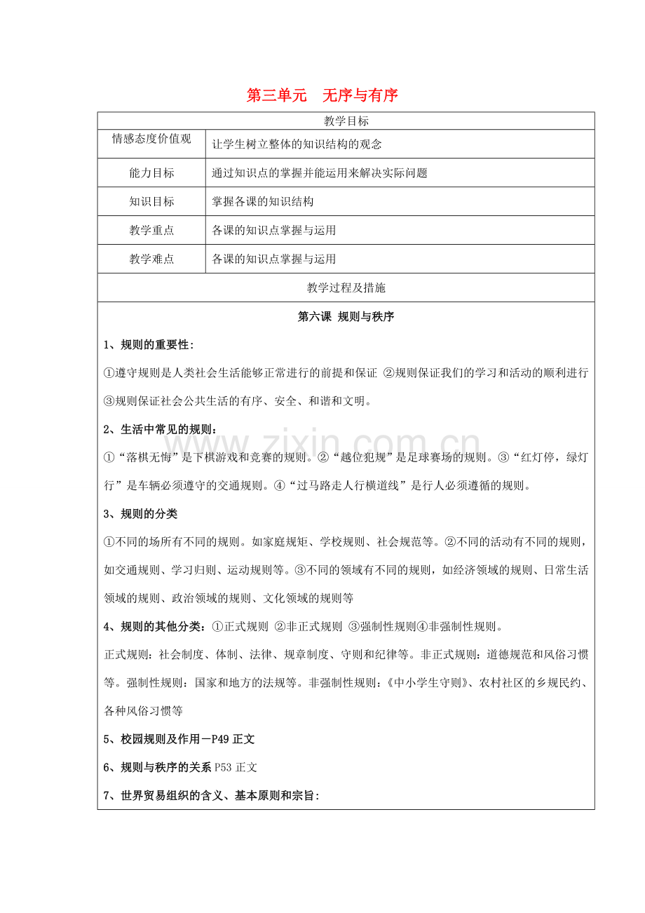 广西灵山县金龙中学七年级政治下册 第三单元 无序与有序知识点复习教案 教科版.doc_第1页