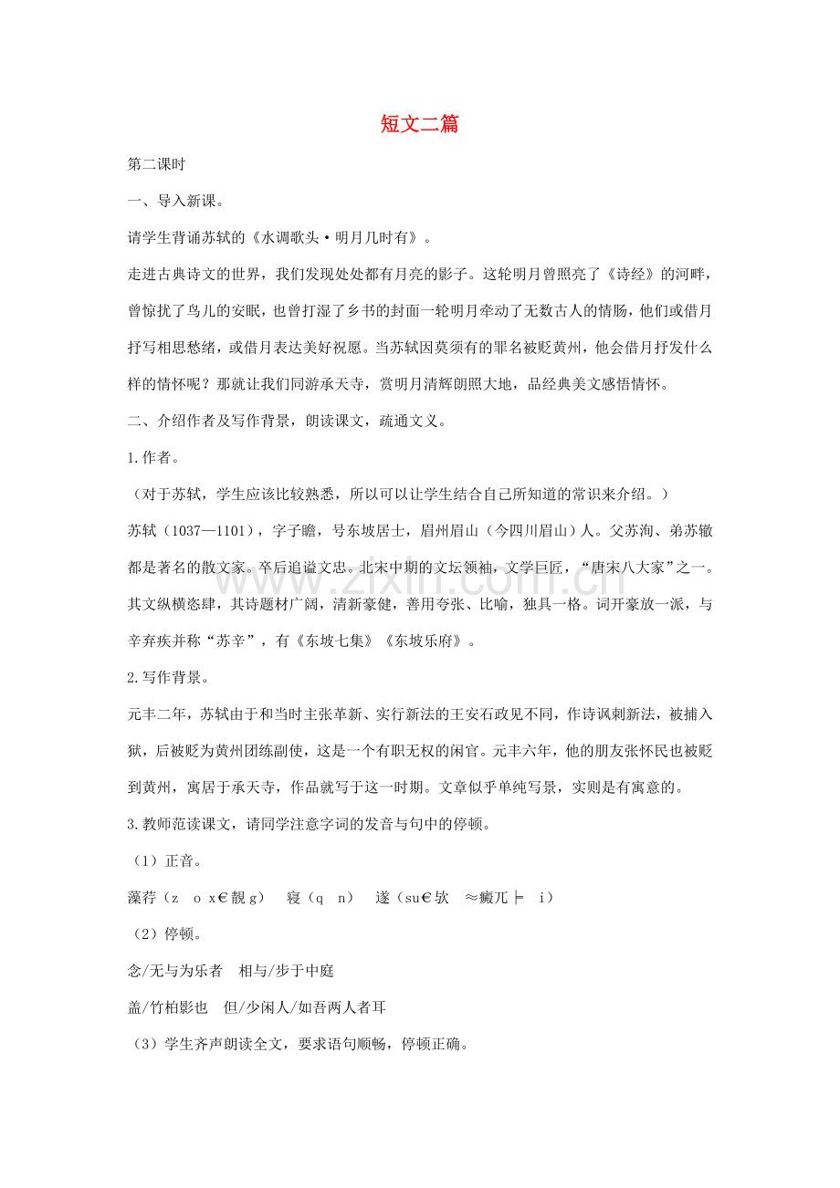 八年级语文下册 十八短文二篇（第2课时）教案设计 长春版-长春版初中八年级下册语文教案.doc_第1页