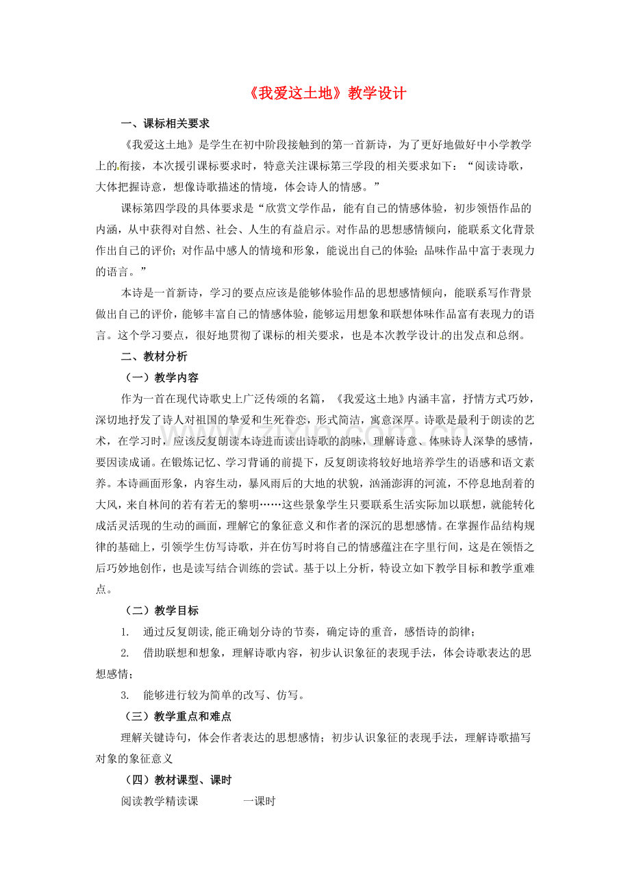（秋季版）七年级语文上册 第五单元 第17课 我爱这土地教学设计4 河大版-河大版初中七年级上册语文教案.doc_第1页