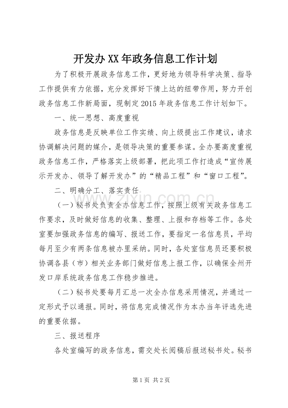 开发办XX年政务信息工作计划.docx_第1页