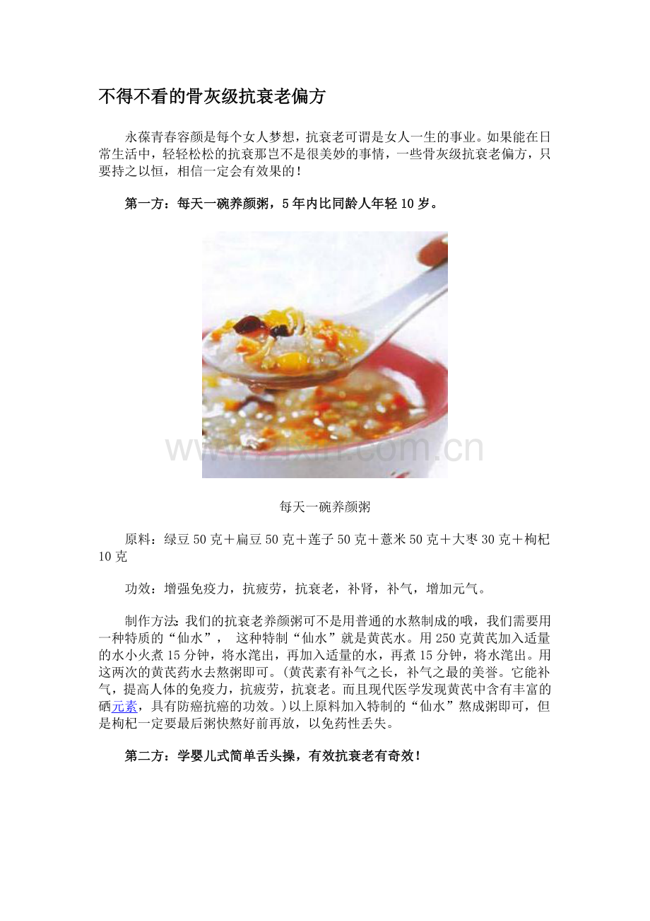 不得不看的骨灰级抗衰老偏方.doc_第1页