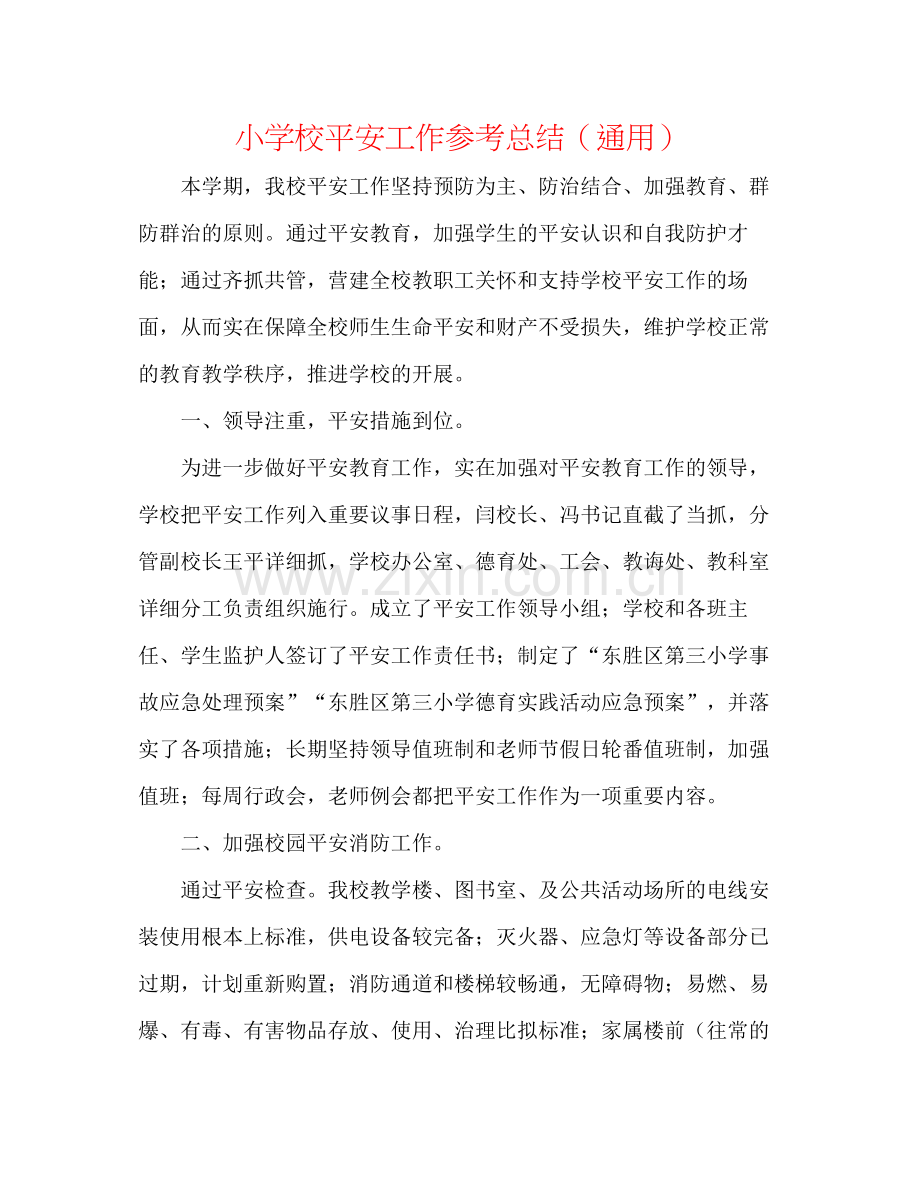 小学校安全工作参考总结（通用）.docx_第1页